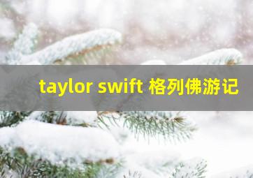 taylor swift 格列佛游记